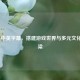 PUBG 中英字幕，搭建游戏世界与多元文化的桥梁