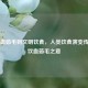 从饮血茹毛到文明饮食，人类饮食演变传奇及饮血茹毛之意