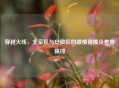 穿越火线，北京区与安徽区的 *** 碰撞及差异探讨