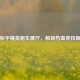 探秘和平精英跑车展厅，解锁热血竞技新视野