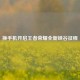 换手机开启王者荣耀全新峡谷征程