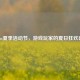 Steam夏季活动节，游戏玩家的夏日狂欢盛宴