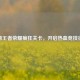 探秘王者荣耀疯狂关卡，开启热血竞技征程