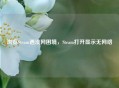 浏览Steam遇没网困境，Steam打开显示无 *** 