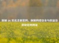 探秘  ***  实名注册官网，保障 *** 安全与权益及获取官网网址
