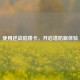 使用逆战陷阱卡，开启塔防新体验