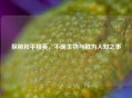 探秘和平精英，不明生物与鲜为人知之事