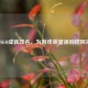 CSGO成就改名，为游戏荣誉添别样风采