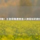 警惕！王者荣耀遭黑客入侵背后的隐忧