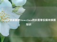 45mm及卵巢囊肿54mmx45mm的长度单位厘米换算知识
