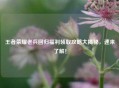 王者荣耀老兵回归福利领取攻略大揭秘，速来了解！