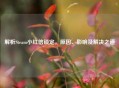解析Steam小红信锁定，原因、影响及解决之道