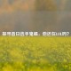 探寻昔日选手鬼蝎，他还在LOL吗？