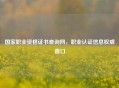 国家职业资格证书查询网，职业认证信息权威窗口