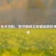 Steam 永不为奴，坚守游戏 *** 背后的抗争与追求