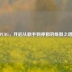 PUBG，开启从新手到神狙的练狙之路