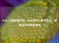 PUBG 7.2测试服开启，玩法迭代+细节优化，重塑战术战场新体验