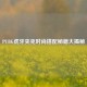 PUBG虎牙夹克时尚搭配秘籍大揭秘