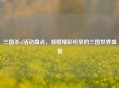 三国杀ol活动盘点，领略精彩纷呈的三国世界盛宴