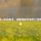 三国杀ol活动盘点，领略精彩纷呈的三国世界盛宴