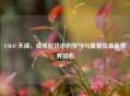 CSGO 天禄，成绩起伏中的坚守与展望及最新世界排名