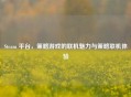 Steam 平台，策略游戏的联机魅力与策略联机体验