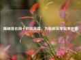 揭秘排名前十的隔离霜，为肌肤筑牢完美护盾