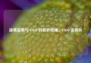 诸葛宙斯与 CSGO 的奇妙碰撞，CSGO 宙斯队