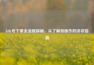 LOL号下单全流程探秘，从了解到操作的详尽指南