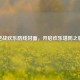 逆战欢乐防线封面，开启欢乐塔防之旅