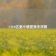 CSGO古堡小楼登顶全攻略