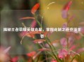 揭秘王者荣耀英雄克星，掌握克制之道登顶王者