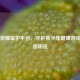 王者荣耀监护平台，守护青少年健康游戏的坚固防线