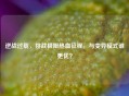 逆战过载，挑战极限热血征程，与变异模式谁更优？