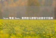 Steam 拳皇 98um，重燃格斗***与设置中文指南