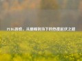 PUBG游戏，从巅峰到当下的热度起伏之路