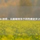 PUBG游戏，从巅峰到当下的热度起伏之路