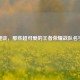 趣谈，那些超可爱的王者荣耀战队名字