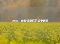 COD16，破碎情报后的战争迷雾