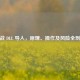 逆战 DLL 导入，原理、操作及风险全剖析