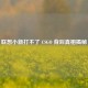 联想小新打不了 CSGO 背后真相揭秘