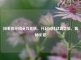 探索和平精英九皮肤，开启别样战场之旅，揭秘价格