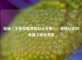 探秘〈王者荣耀青铜日记全集〉，青铜玩家的荣耀之路免费看