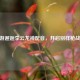CF手游邂逅李云龙神配音，开启别样枪战狂欢