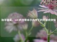 和平精英，16M 内存带来小内存下的大游戏体验