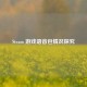Steam 游戏语音包情况探究