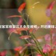 青豆家常菜做法大全及视频，开启美味之旅