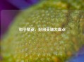 和平精英，好用英雄大盘点
