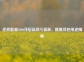 逆战能量3000开启新战斗篇章，能量背包用途揭秘