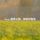 Steam 新奇之旅，探秘空腹岛